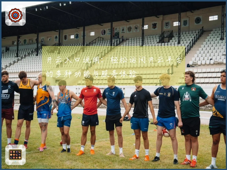 开云入口说明：轻松访问开云平台的多种功能与服务体验