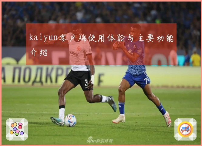 kaiyun客户端使用体验与主要功能介绍