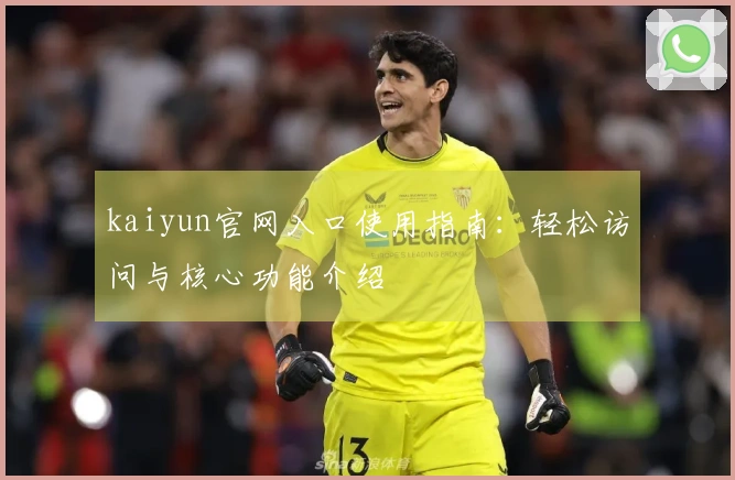 kaiyun官网入口使用指南：轻松访问与核心功能介绍