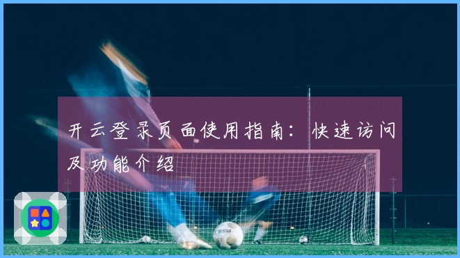 开云登录页面使用指南：快速访问及功能介绍