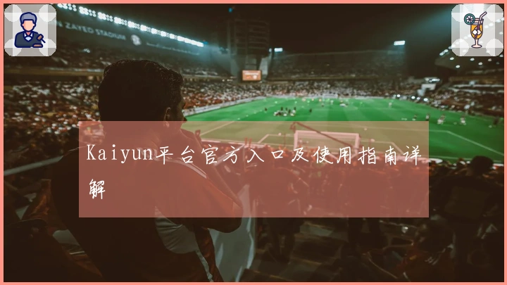 Kaiyun平台官方入口及使用指南详解