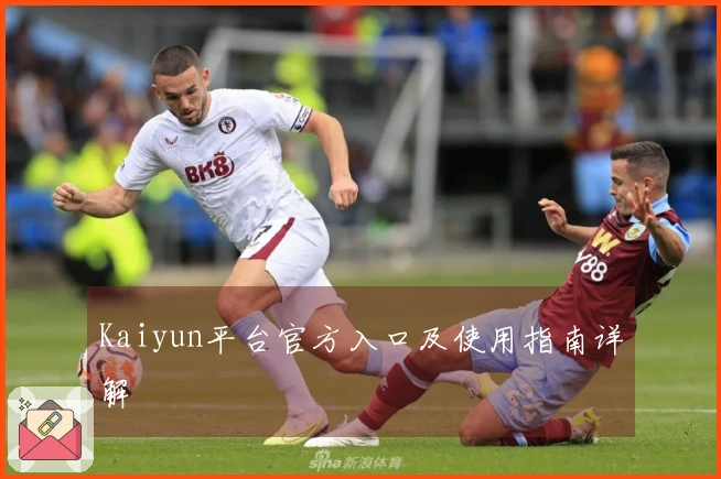 Kaiyun平台官方入口及使用指南详解