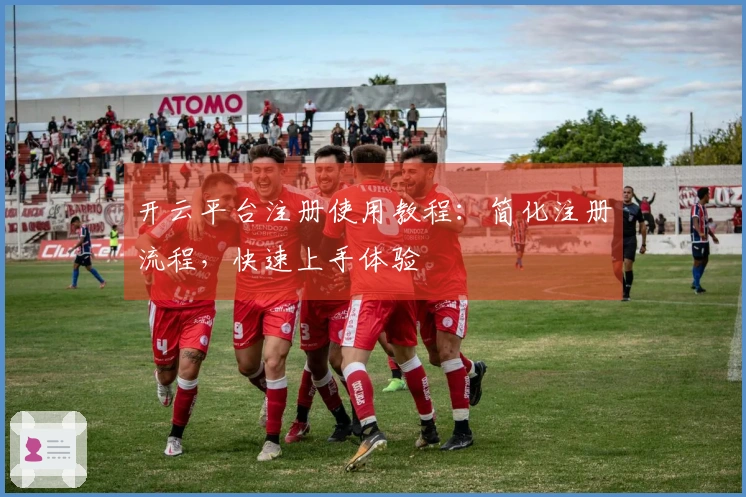 开云平台注册使用教程：简化注册流程，快速上手体验
