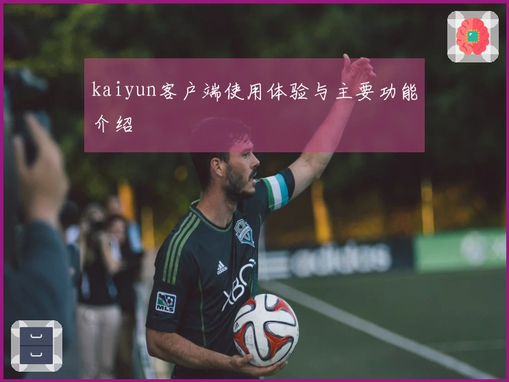 kaiyun客户端使用体验与主要功能介绍